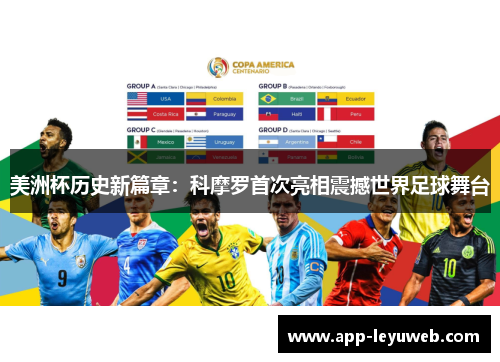 美洲杯历史新篇章：科摩罗首次亮相震撼世界足球舞台
