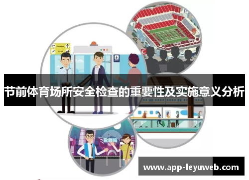 节前体育场所安全检查的重要性及实施意义分析 节前体育场所安全检查的重要性及实施意义分析