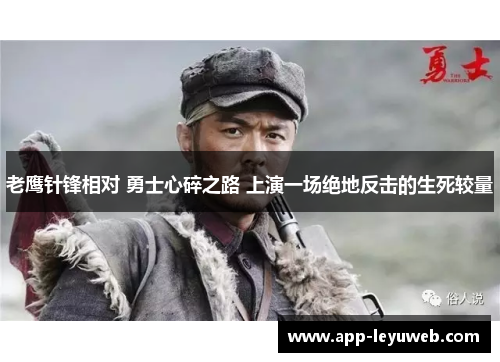 老鹰针锋相对 勇士心碎之路 上演一场绝地反击的生死较量