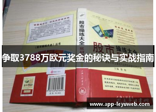 争取3788万欧元奖金的秘诀与实战指南 争取3788万欧元奖金的秘诀与实战指南