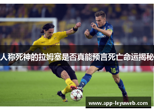 人称死神的拉姆塞是否真能预言死亡命运揭秘