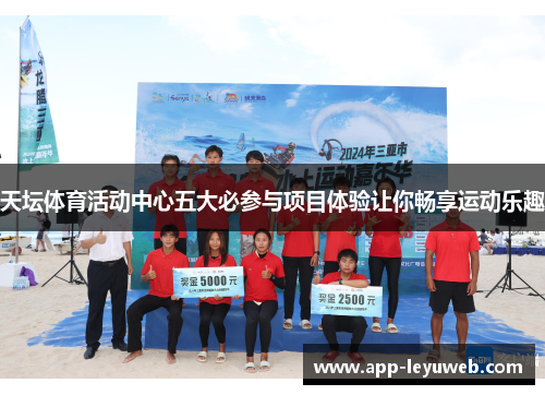 天坛体育活动中心五大必参与项目体验让你畅享运动乐趣 天坛体育活动中心五大必参与项目体验让你畅享运动乐趣