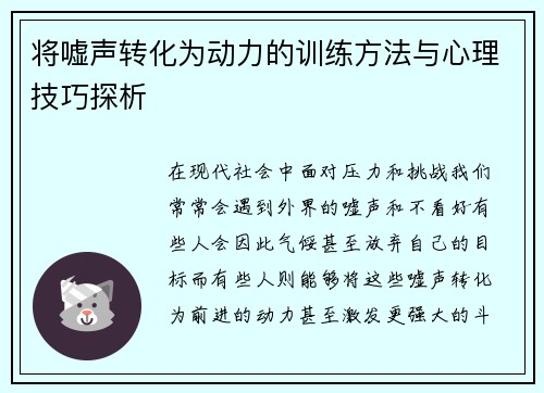 将嘘声转化为动力的训练方法与心理技巧探析