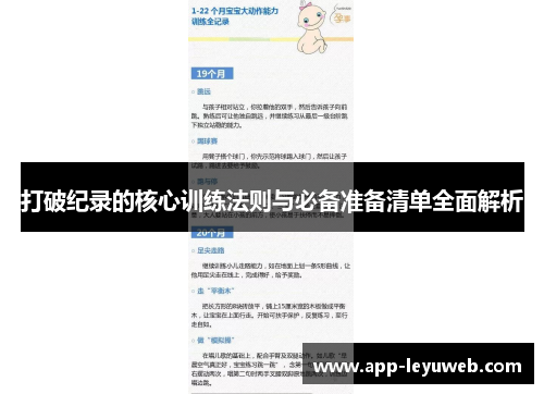 打破纪录的核心训练法则与必备准备清单全面解析