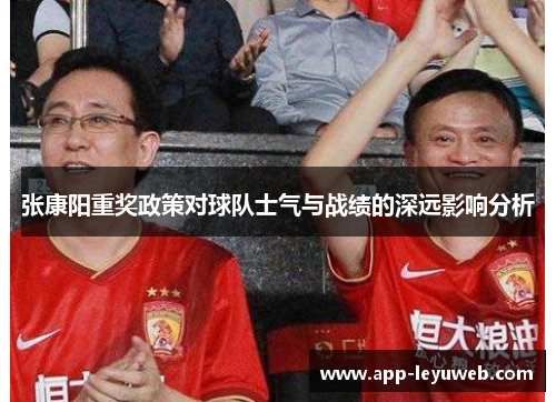 张康阳重奖政策对球队士气与战绩的深远影响分析 张康阳重奖政策对球队士气与战绩的深远影响分析