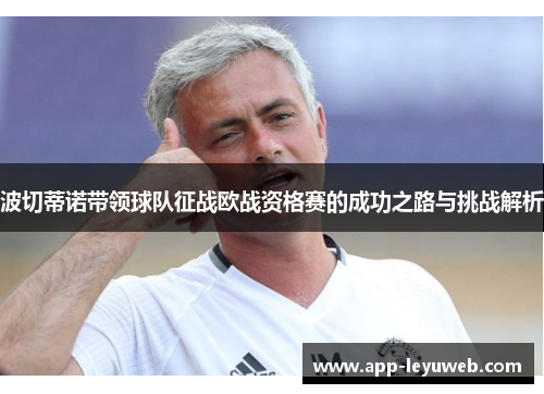 波切蒂诺带领球队征战欧战资格赛的成功之路与挑战解析