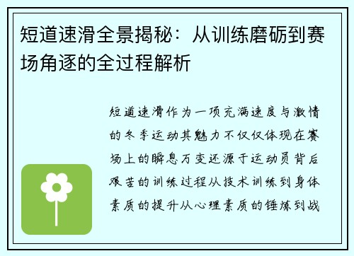 短道速滑全景揭秘：从训练磨砺到赛场角逐的全过程解析