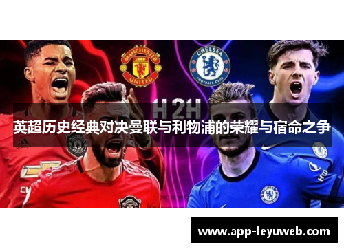 英超历史经典对决曼联与利物浦的荣耀与宿命之争