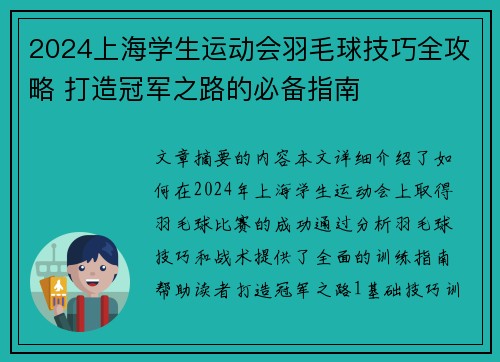 2024上海学生运动会羽毛球技巧全攻略 打造冠军之路的必备指南 2024上海学生运动会羽毛球技巧全攻略 打造冠军之路的必备指南