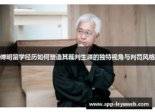 傅明留学经历如何塑造其裁判生涯的独特视角与判罚风格 傅明留学经历如何塑造其裁判生涯的独特视角与判罚风格