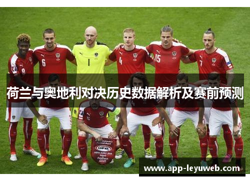荷兰与奥地利对决历史数据解析及赛前预测
