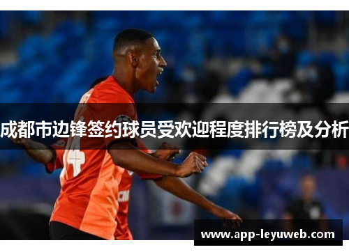 成都市边锋签约球员受欢迎程度排行榜及分析 成都市边锋签约球员受欢迎程度排行榜及分析