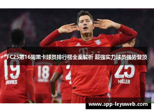 FC25第16周黑卡球员排行榜全面解析 超强实力球员强势登顶