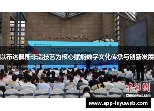 以布达佩斯非遗技艺为核心赋能数字文化传承与创新发展 以布达佩斯非遗技艺为核心赋能数字文化传承与创新发展