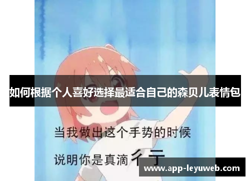 如何根据个人喜好选择最适合自己的森贝儿表情包