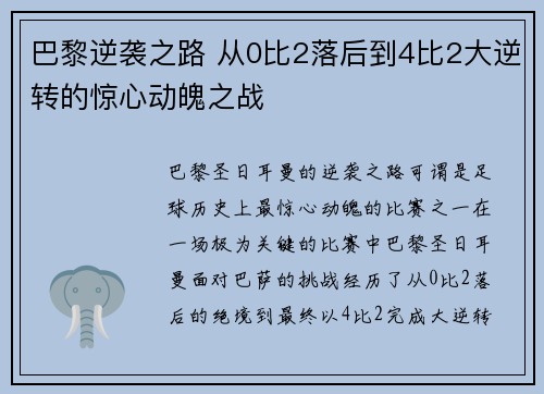 巴黎逆袭之路 从0比2落后到4比2大逆转的惊心动魄之战