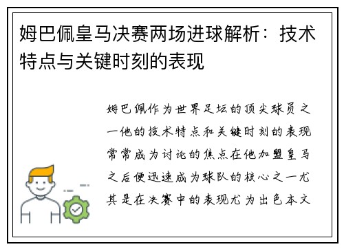 姆巴佩皇马决赛两场进球解析：技术特点与关键时刻的表现