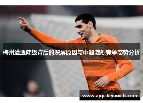 梅州遭遇降级背后的深层原因与中超激烈竞争态势分析