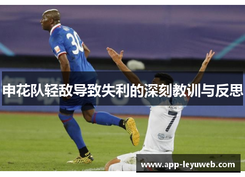 申花队轻敌导致失利的深刻教训与反思