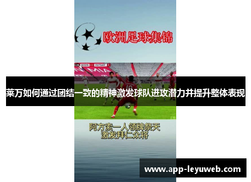 莱万如何通过团结一致的精神激发球队进攻潜力并提升整体表现 莱万如何通过团结一致的精神激发球队进攻潜力并提升整体表现