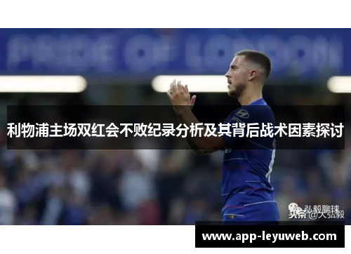 利物浦主场双红会不败纪录分析及其背后战术因素探讨