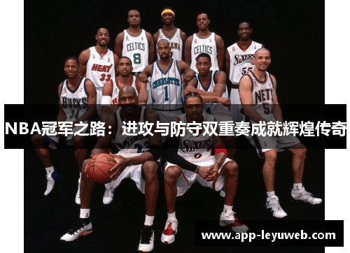 NBA冠军之路:进攻与防守双重奏成就辉煌传奇 NBA冠军之路:进攻与防守双重奏成就辉煌传奇