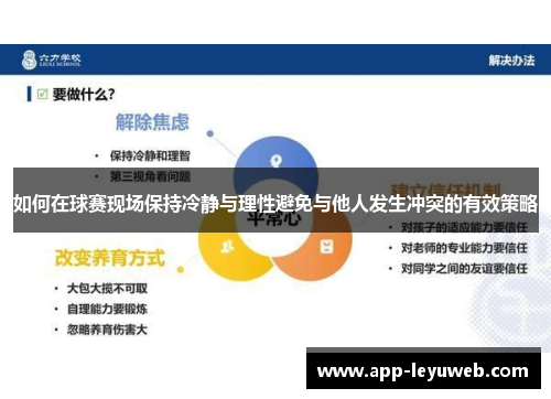 如何在球赛现场保持冷静与理性避免与他人发生冲突的有效策略