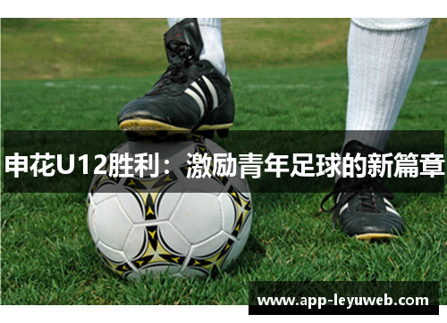 申花U12胜利：激励青年足球的新篇章