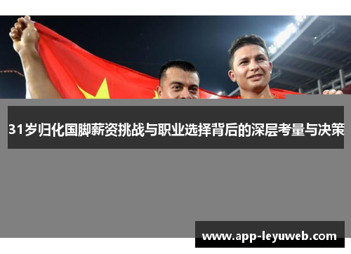 31岁归化国脚薪资挑战与职业选择背后的深层考量与决策
