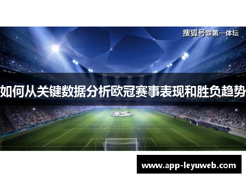 如何从关键数据分析欧冠赛事表现和胜负趋势
