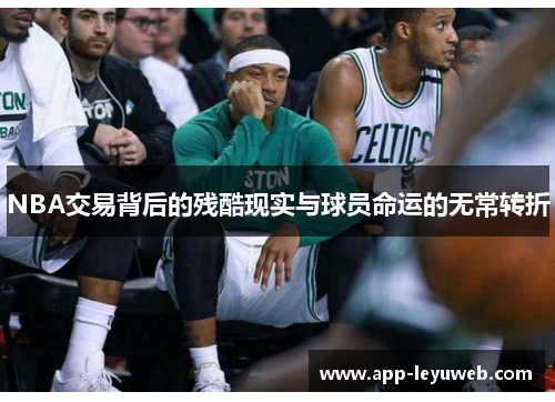 NBA交易背后的残酷现实与球员命运的无常转折 NBA交易背后的残酷现实与球员命运的无常转折
