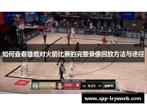 如何查看雄鹿对火箭比赛的完整录像回放方法与途径