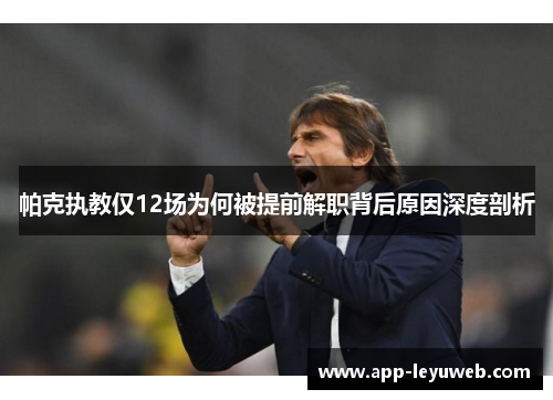 帕克执教仅12场为何被提前解职背后原因深度剖析 帕克执教仅12场为何被提前解职背后原因深度剖析