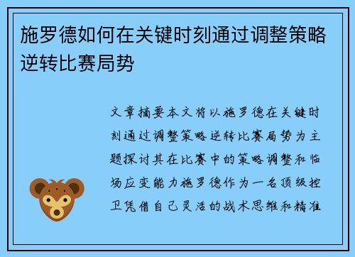 施罗德如何在关键时刻通过调整策略逆转比赛局势