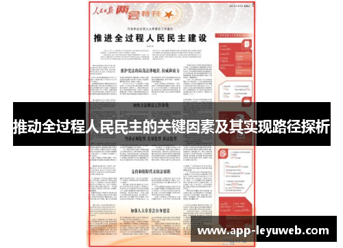 推动全过程人民民主的关键因素及其实现路径探析