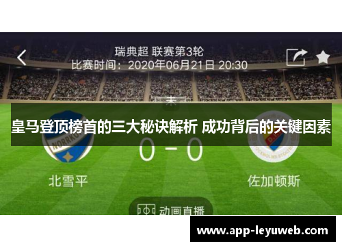 皇马登顶榜首的三大秘诀解析 成功背后的关键因素