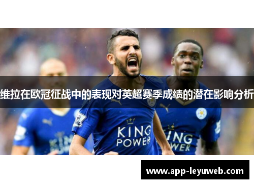 维拉在欧冠征战中的表现对英超赛季成绩的潜在影响分析 维拉在欧冠征战中的表现对英超赛季成绩的潜在影响分析