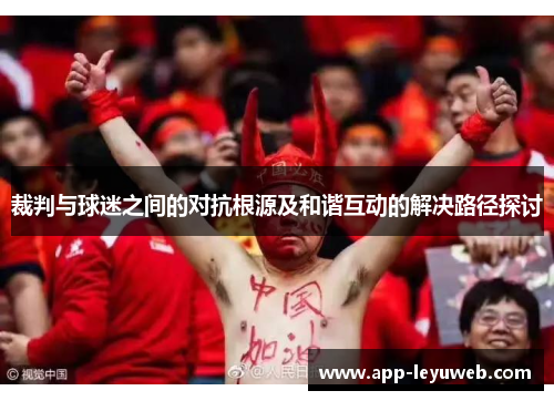 裁判与球迷之间的对抗根源及和谐互动的解决路径探讨