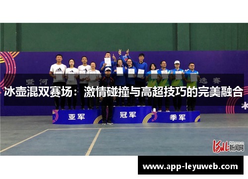 冰壶混双赛场：激情碰撞与高超技巧的完美融合
