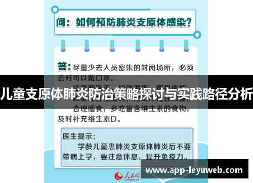 儿童支原体肺炎防治策略探讨与实践路径分析