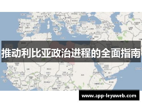 推动利比亚政治进程的全面指南