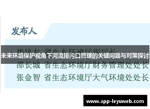 未来环境保护视角下河流排污口管理的关键问题与对策探讨 未来环境保护视角下河流排污口管理的关键问题与对策探讨