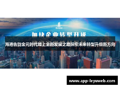 海港告别金元时代踏上全新发展之路探索未来转型升级新方向
