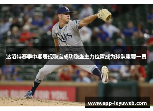 达洛特赛季中期表现稳定成功稳坐主力位置成为球队重要一员