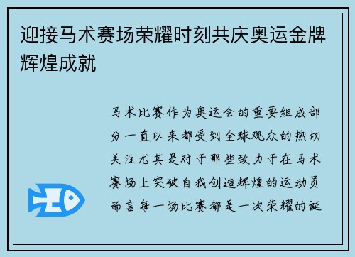 迎接马术赛场荣耀时刻共庆奥运金牌辉煌成就