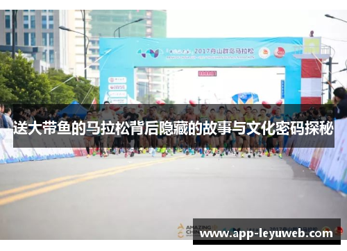 送大带鱼的马拉松背后隐藏的故事与文化密码探秘 送大带鱼的马拉松背后隐藏的故事与文化密码探秘