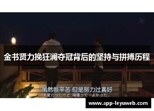 金书贤力挽狂澜夺冠背后的坚持与拼搏历程 金书贤力挽狂澜夺冠背后的坚持与拼搏历程