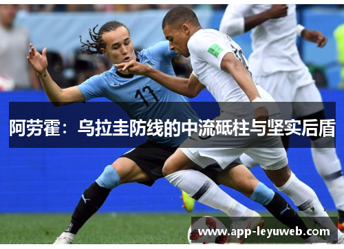 阿劳霍：乌拉圭防线的中流砥柱与坚实后盾