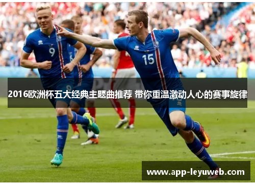 2016欧洲杯五大经典主题曲推荐 带你重温激动人心的赛事旋律