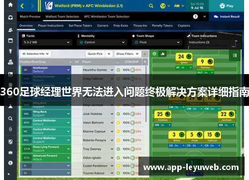 360足球经理世界无法进入问题终极解决方案详细指南
